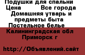 Подушки для спальни › Цена ­ 690 - Все города Домашняя утварь и предметы быта » Постельное белье   . Калининградская обл.,Приморск г.